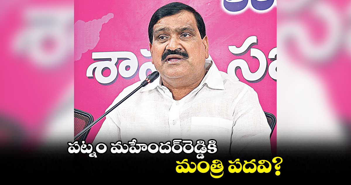 మళ్లీ కేబినెట్​లోకి  పట్నం మహేందర్​రెడ్డి?