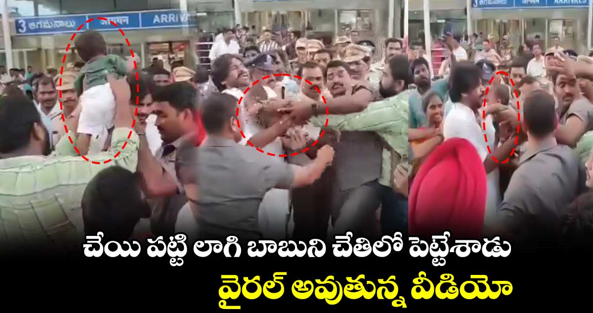 చేయి పట్టి లాగి బాబుని చేతిలో పెట్టేశాడు.. వైరల్ అవుతున్న వీడియో