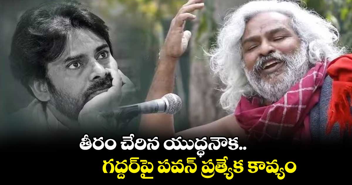 తీరం చేరిన యుద్ధనౌక.. గద్దర్⁬పై పవన్ ప్రత్యేక కావ్యం