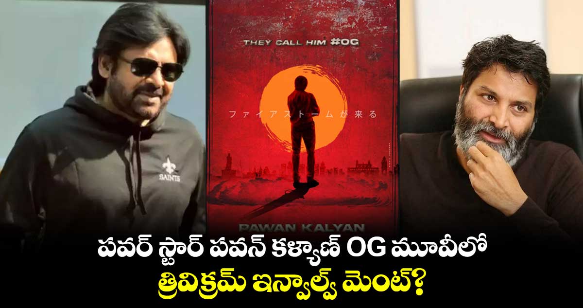 పవర్ స్టార్ పవన్ కళ్యాణ్ OG మూవీలో.. త్రివిక్రమ్ ఇన్వాల్వ్ మెంట్?