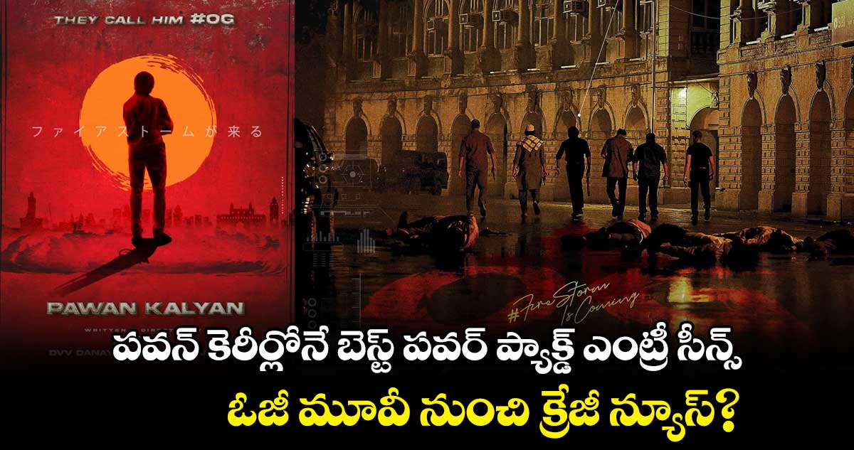 పవన్ కెరీర్లోనే బెస్ట్ పవర్ ప్యాక్డ్ ఎంట్రీ సీన్స్.. ఓజీ మూవీ నుంచి క్రేజీ న్యూస్?