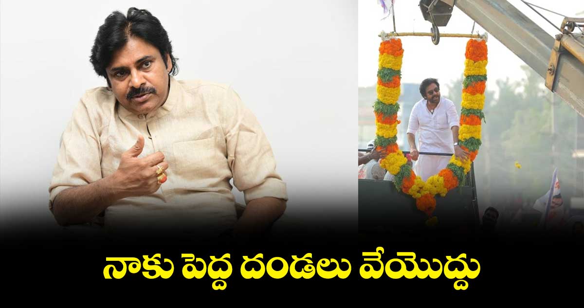 నాకు పెద్ద దండలు వేయొద్దు : పవన్ కల్యాణ్
