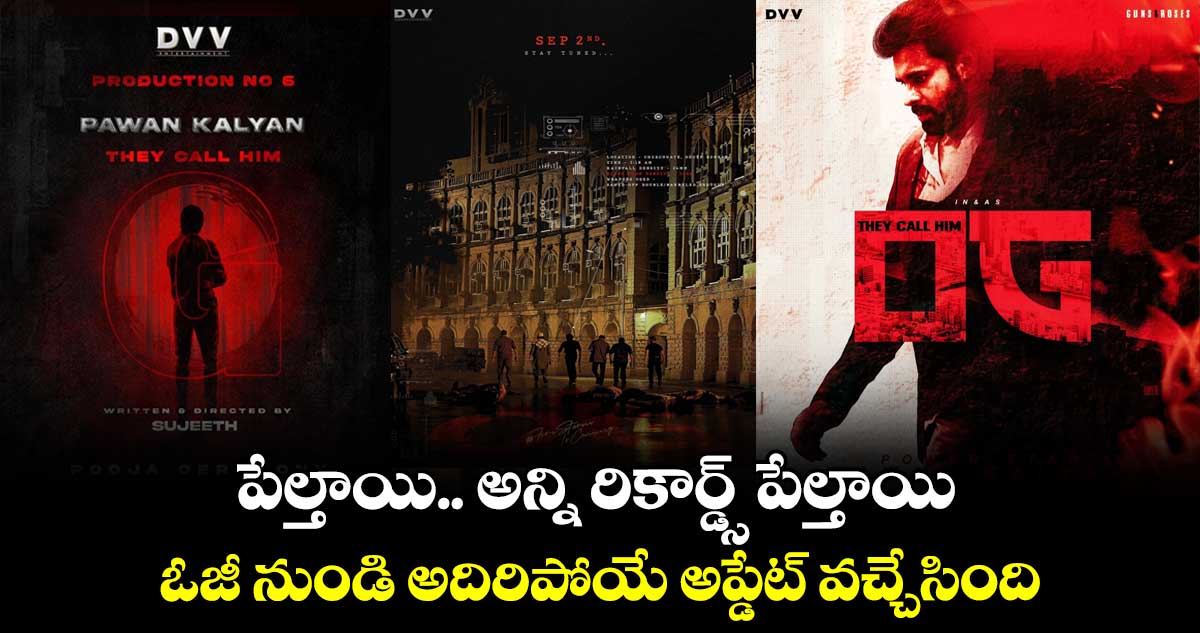 పేల్తాయి.. అన్ని రికార్డ్స్ పేల్తాయి.. ఓజీ నుండి అదిరిపోయే అప్డేట్ వచ్చేసింది.