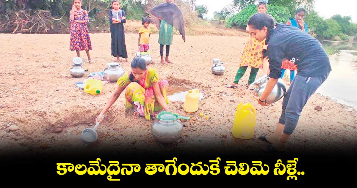 కాలమేదైనా తాగేందుకే చెలిమె నీళ్లే..