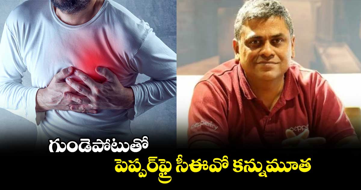 గుండెపోటుతో  పెప్పర్‌ఫ్రై సీఈవో కన్నుమూత 