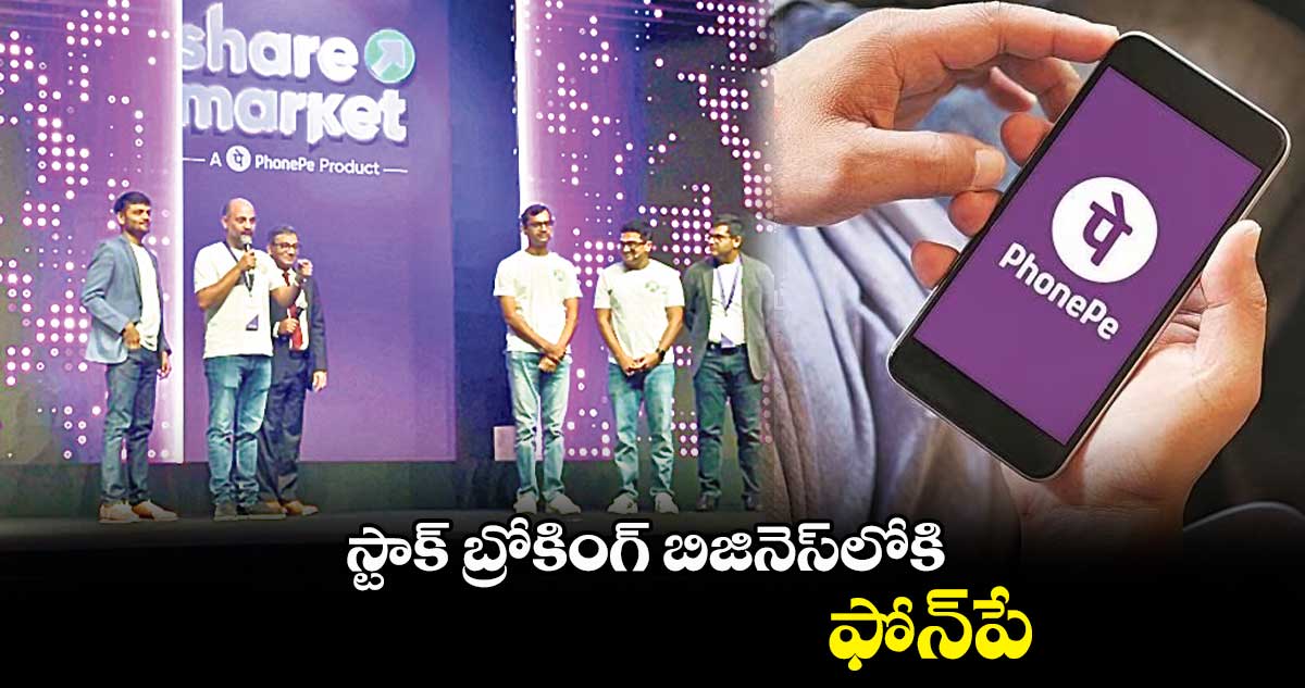 స్టాక్ బ్రోకింగ్ బిజినెస్లోకి ఫోన్పే.. షేర్ మార్కెట్ ప్లాట్ఫామ్ తెచ్చిన కంపెనీ