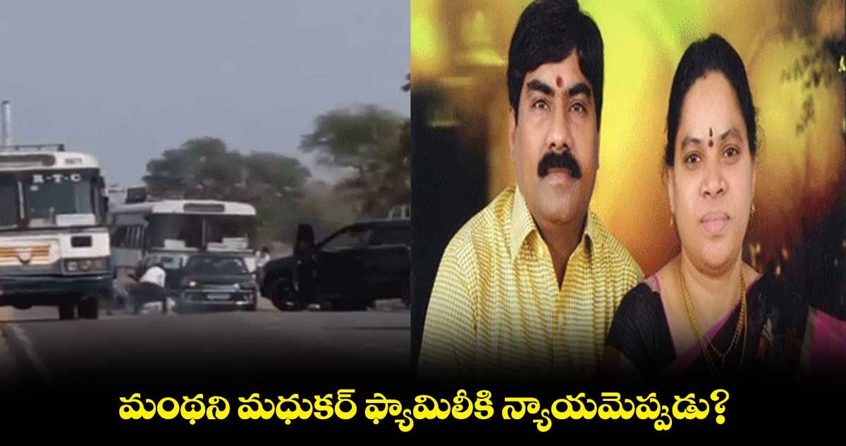 మంథని మధుకర్ ఫ్యామిలీకి న్యాయమెప్పుడు?