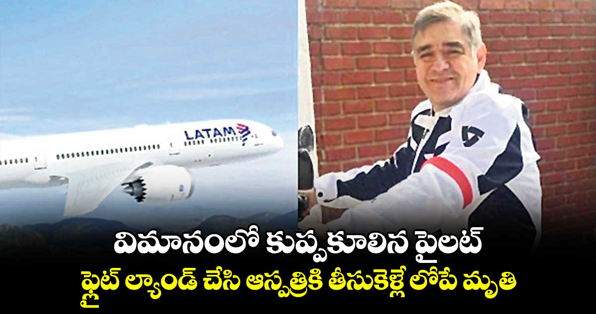విమానంలో కుప్పకూలిన పైలట్.. ఫ్లైట్ ల్యాండ్ చేసి ఆస్పత్రికి తీసుకెళ్లే లోపే మృతి
