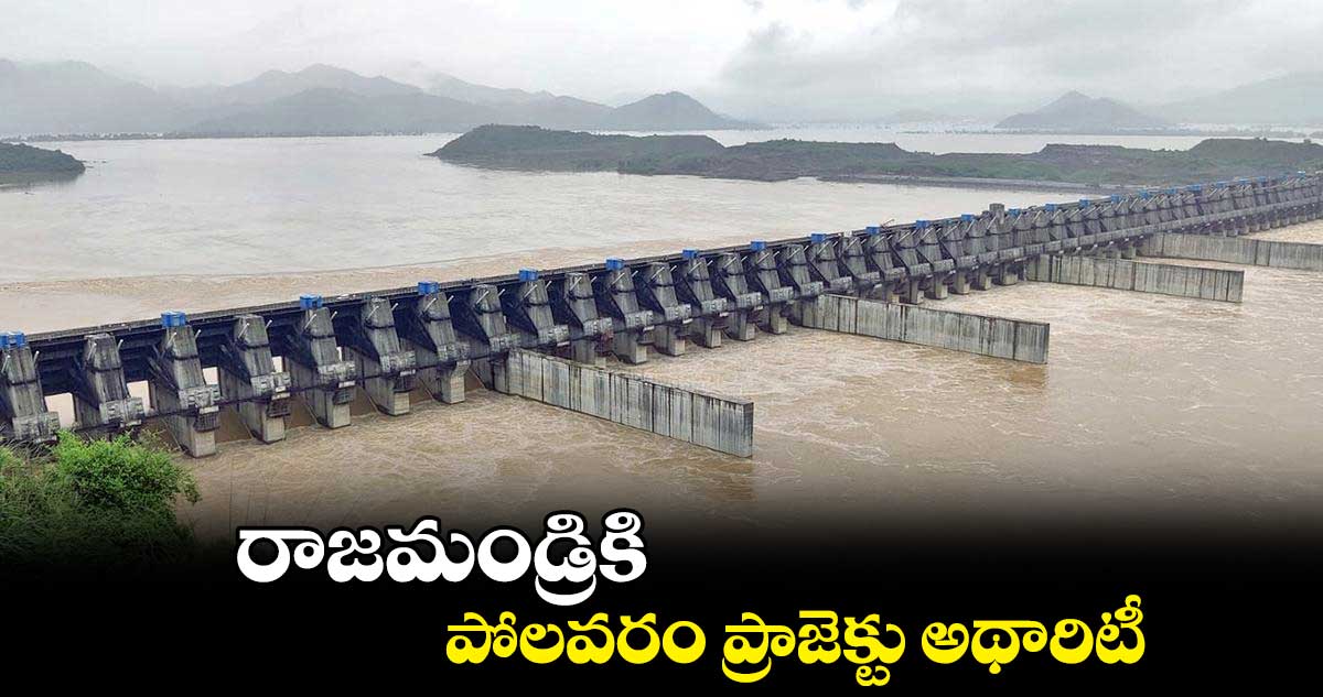 రాజమండ్రికి పోలవరం ప్రాజెక్టు అథారిటీ