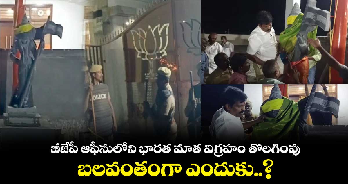 బీజేపీ ఆఫీసులోని భరత మాత విగ్రహం తొలగింపు.. బలవంతంగా ఎందుకు..?