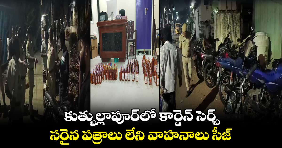 కుత్బుల్లాపూర్లో కార్డెన్ సెర్చ్..రౌడీషీటర్ల ఇండ్లల్లో తనిఖీలు