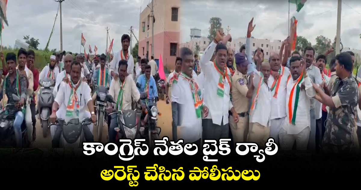 కాంగ్రెస్ నేతల బైక్ ర్యాలీ.. అరెస్ట్ చేసిన పోలీసులు