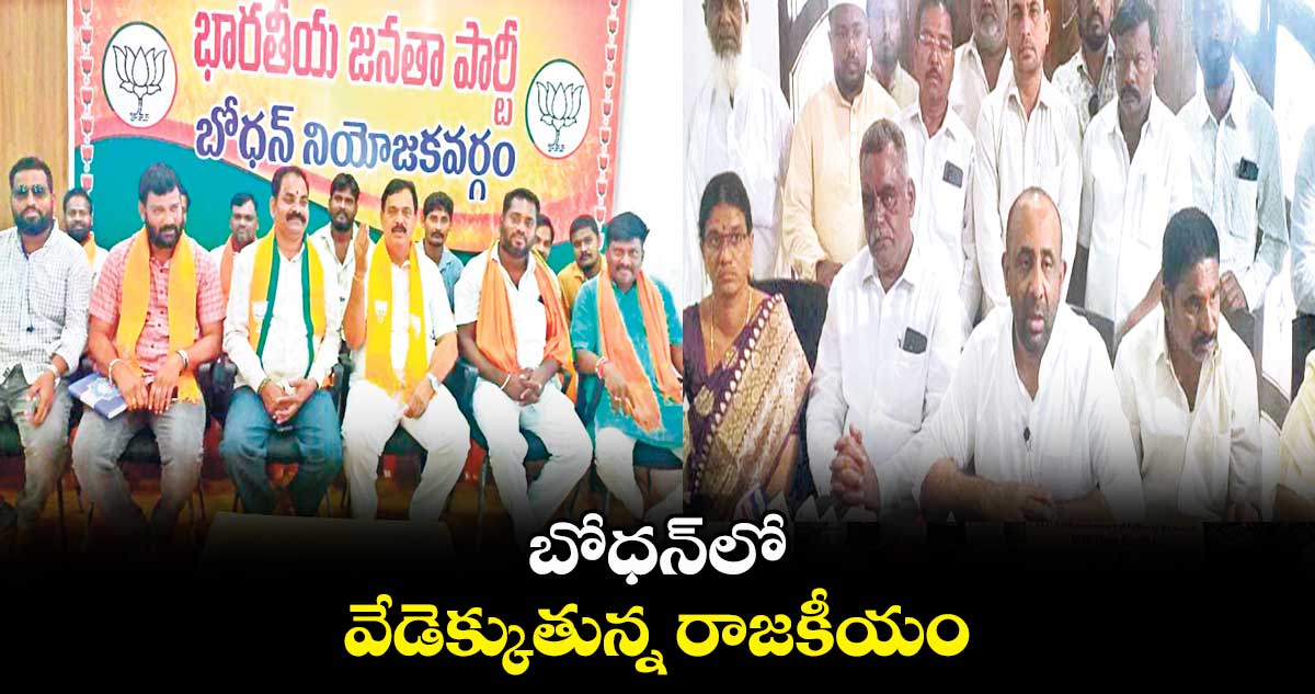 బోధన్లో వేడెక్కుతున్న రాజకీయం