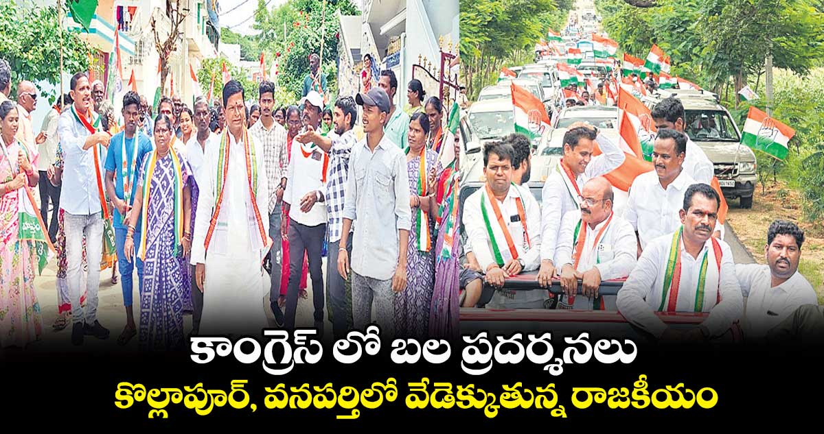 కాంగ్రెస్ లో బల ప్రదర్శనలు.. కొల్లాపూర్, వనపర్తిలో వేడెక్కుతున్న రాజకీయం