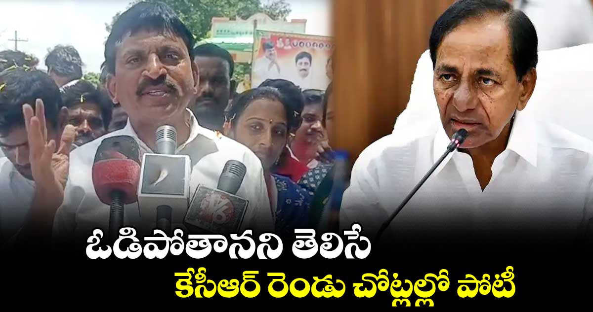 కేసీఆర్ ప్రకటించిన ఒక్క అభ్యర్థి కూడా గెలవడు  : పొంగులేటి 