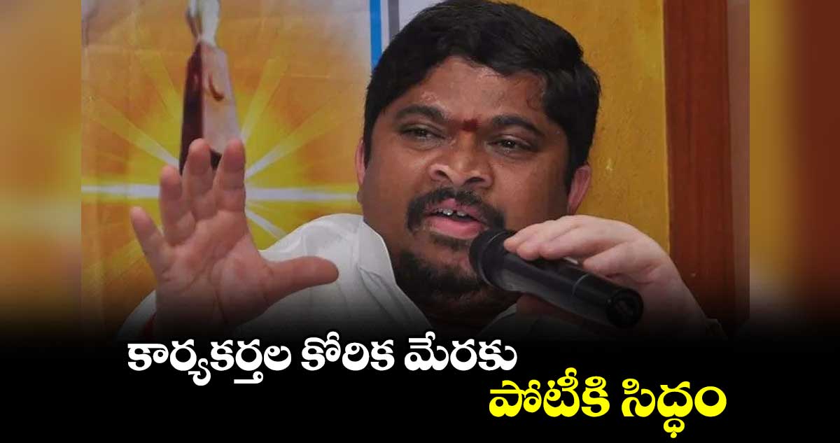 కార్యకర్తల కోరిక మేరకు పోటీకి సిద్ధం: పొన్నం ప్రభాకర్