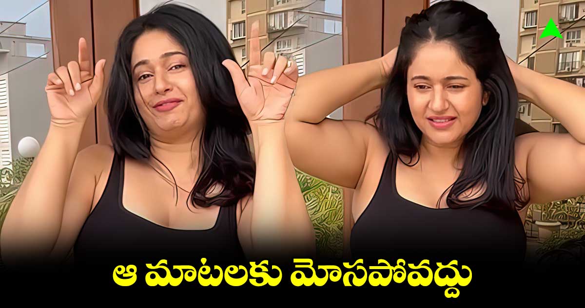 ఆ మాటలకు మోసపోవద్దు..