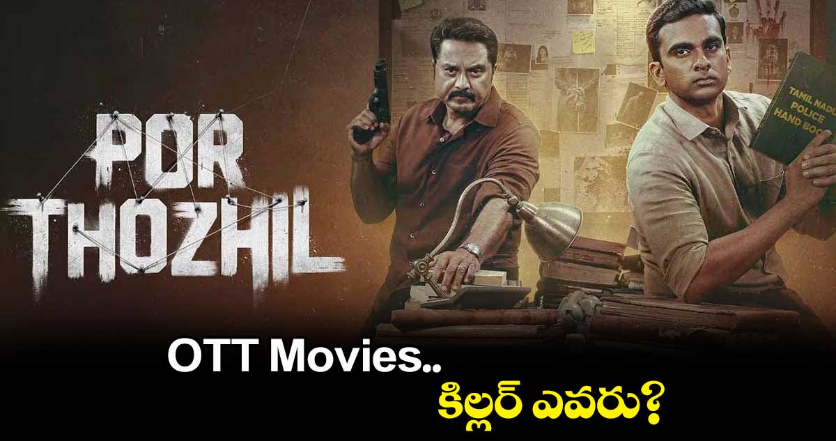 OTT Movies : కిల్లర్ ఎవరు?