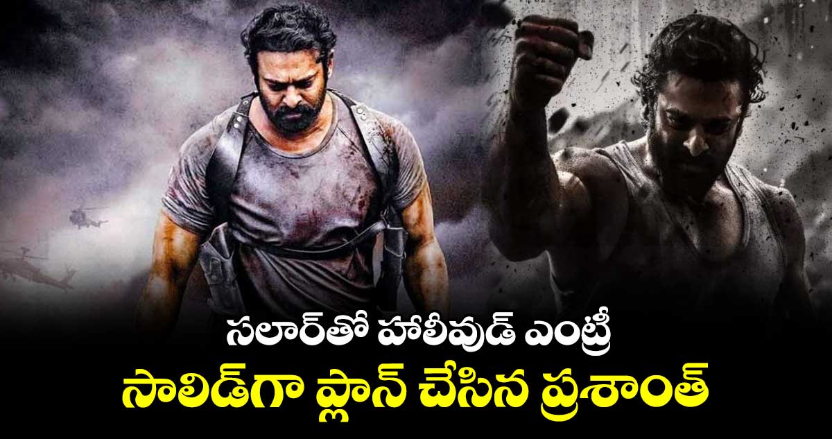 సలార్తో హాలీవుడ్ ఎంట్రీ.. సాలిడ్గా ప్లాన్ చేసిన ప్రశాంత్