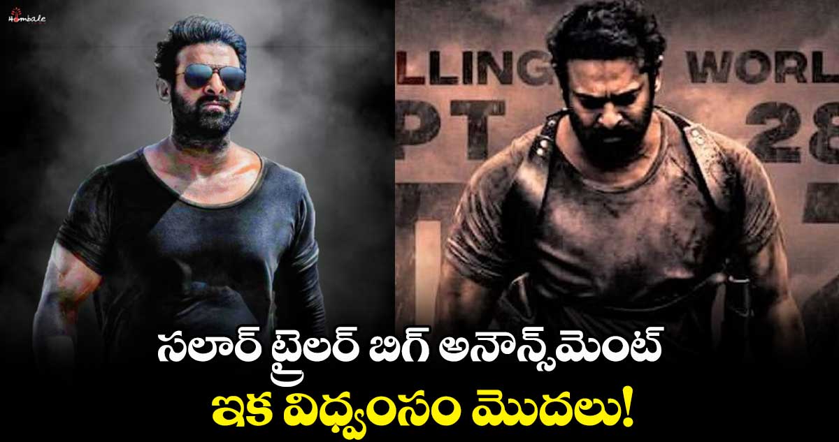 సలార్ ట్రైలర్ బిగ్ అనౌన్స్⁬మెంట్.. ఇక విధ్వంసం మొదలు!