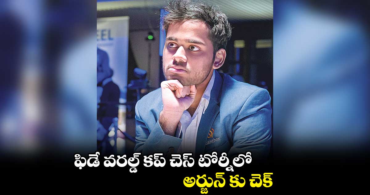 ఫిడే వరల్డ్‌‌ కప్‌‌ చెస్‌‌ టోర్నీలో అర్జున్‌‌ కు చెక్