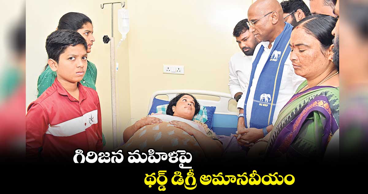 గిరిజన మహిళపై థర్డ్ డిగ్రీ అమానవీయం: ఆర్ఎస్ ప్రవీణ్ కుమార్