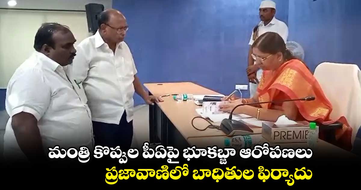 మంత్రి కొప్పుల ఈశ్వర్ పీఏపై భూకబ్జా ఆరోపణలు.. ప్రజావాణిలో ఫిర్యాదు