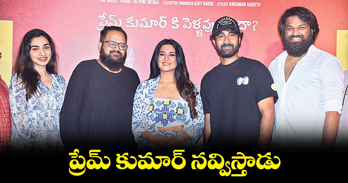 ప్రేమ్ కుమార్ నవ్విస్తాడు