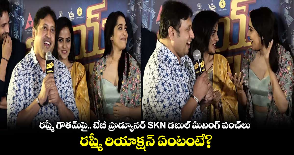 రష్మీ గౌతమ్పై.. బేబీ ప్రొడ్యూసర్ SKN డబుల్ మీనింగ్ పంచ్లు..రష్మీ రియాక్షన్ ఏంటంటే?