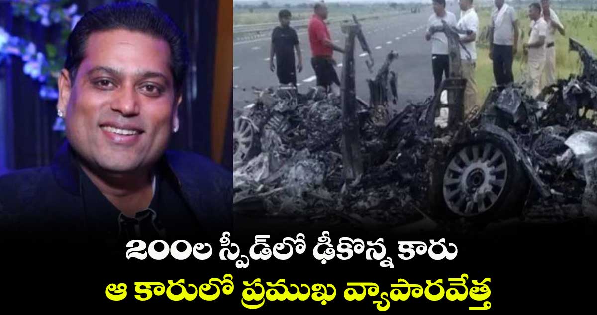 200ల స్పీడ్లో ఢీకొన్న కారు..ఆ కారులో ప్రముఖ వ్యాపారవేత్త
