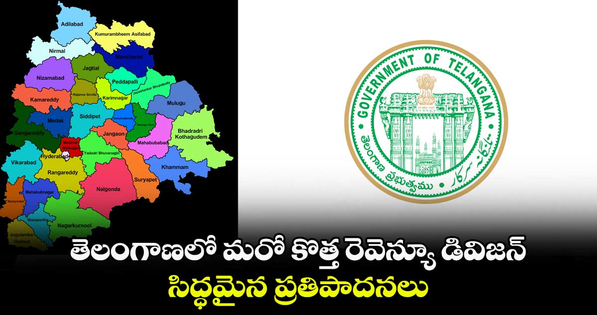 తెలంగాణలో మరో కొత్త రెవెన్యూ డివిజన్.. సిద్ధమైన ప్రతిపాదనలు