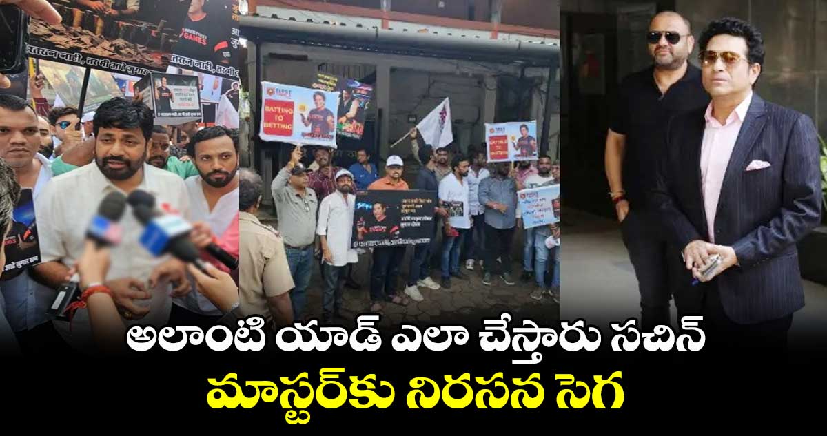 అలాంటి యాడ్ ఎలా చేస్తారు సచిన్: మాస్టర్‌కు నిరసన సెగ