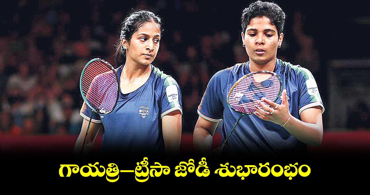 గాయత్రి–ట్రీసా జోడీ శుభారంభం