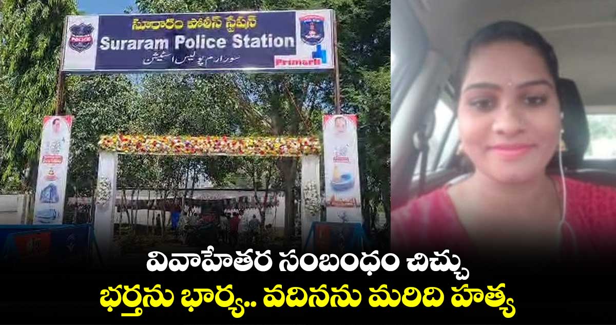 వివాహేతర సంబంధం చిచ్చు: భర్తను భార్య.. వదినను మరిది హత్య