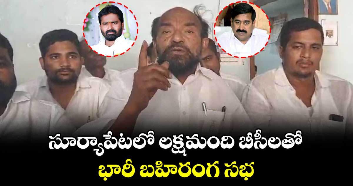 సూర్యాపేటలో లక్షమంది బీసీలతో భారీ బహిరంగ సభ: ఆర్.కృష్ణయ్య