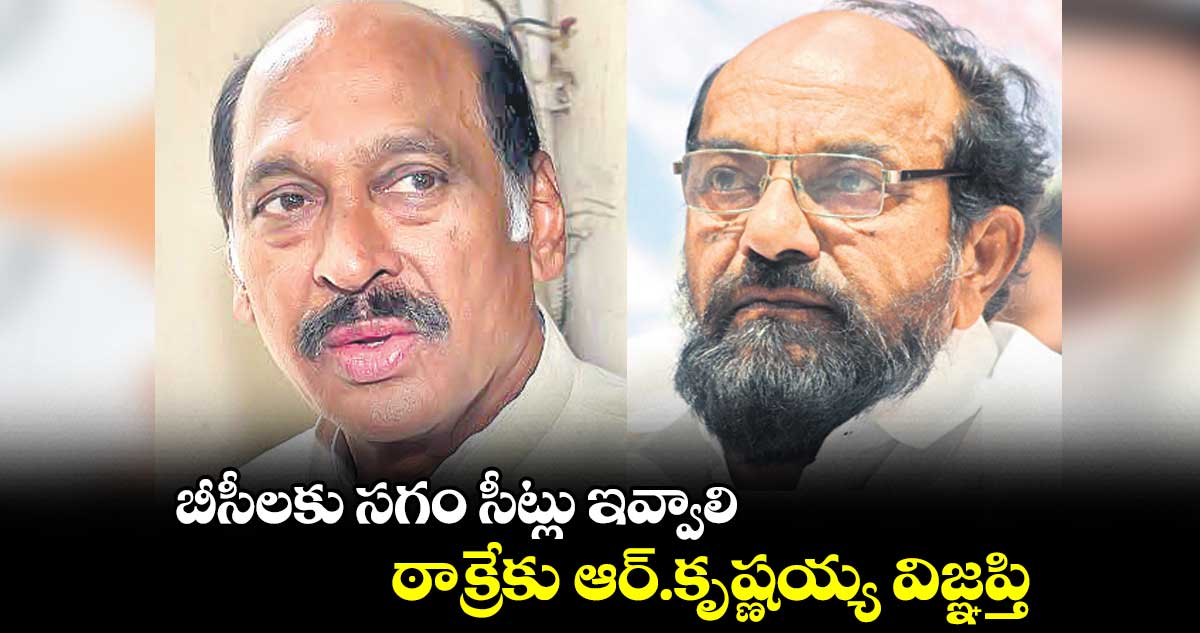 బీసీలకు సగం సీట్లు ఇవ్వాలి : ఆర్. కృష్ణయ్య