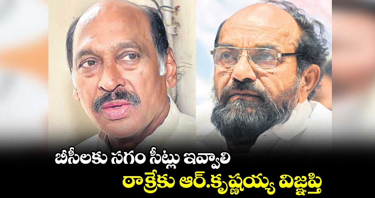 బీసీలకు సగం సీట్లు ఇవ్వాలి : ఆర్. కృష్ణయ్య 