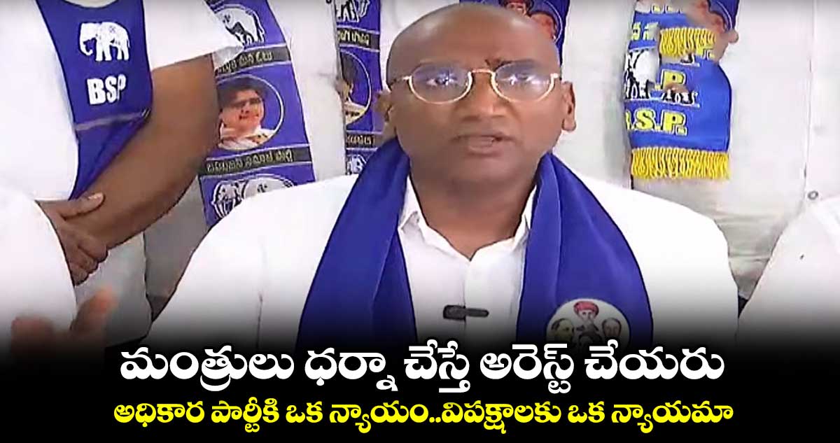 మంత్రులు ధర్నా చేస్తే అరెస్ట్ చేయరు.. అధికార పార్టీకి ఒక న్యాయం..విపక్షాలకు ఒక న్యాయమా..