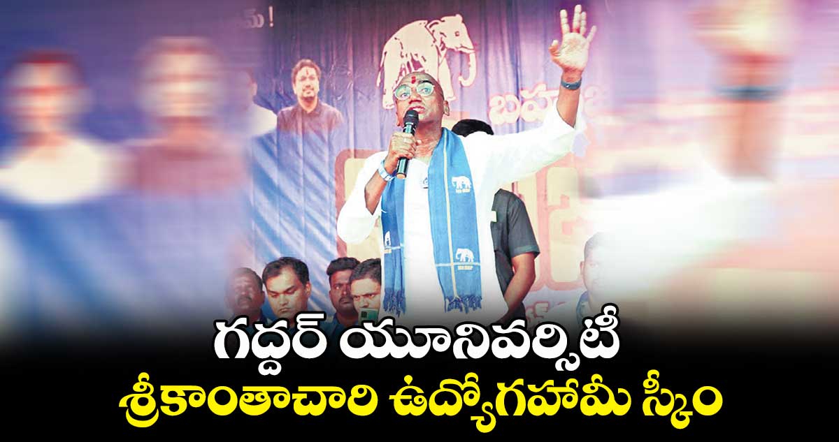 గద్దర్ యూనివర్సిటీ.. శ్రీకాంతాచారి ఉద్యోగ హామీ స్కీం: ప్రవీణ్ కుమార్