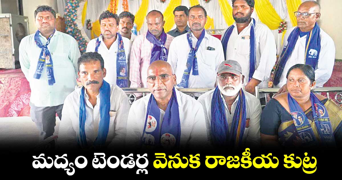 మద్యం టెండర్ల వెనుక రాజకీయ కుట్ర : ఆర్ఎస్ ప్రవీణ్ కుమార్