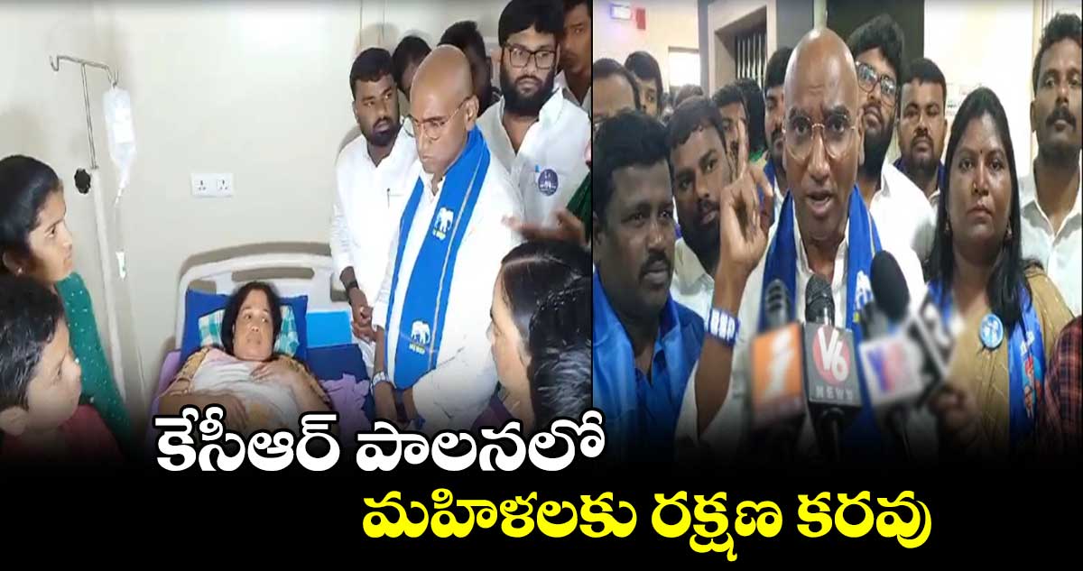 కేసీఆర్ పాలనలో మహిళలకు రక్షణ కరవు: ఆర్ఎస్ ప్రవీణ్ కుమార్