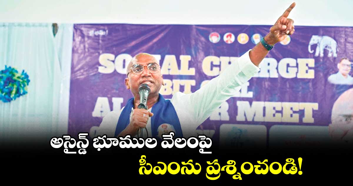 ఎస్సీ, ఎస్టీ ఎమ్మెల్యేలకు బీఎస్పీ రాష్ట్ర అధ్యక్షుడు ఆర్ఎస్ ప్రవీణ్ కుమార్ సవాల్​ 