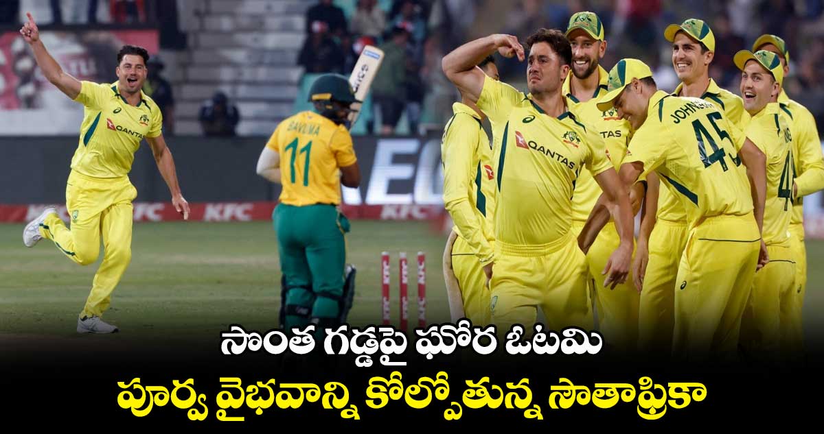 సొంత గడ్డపై ఘోర ఓటమి: పూర్వ వైభవాన్ని కోల్పోతున్న సౌతాఫ్రికా