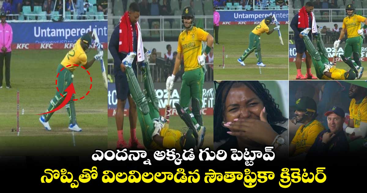ఎందన్నా అక్కడ గురి పెట్టావ్: నొప్పితో విలవిలలాడిన సౌతాఫ్రికా క్రికెటర్ 