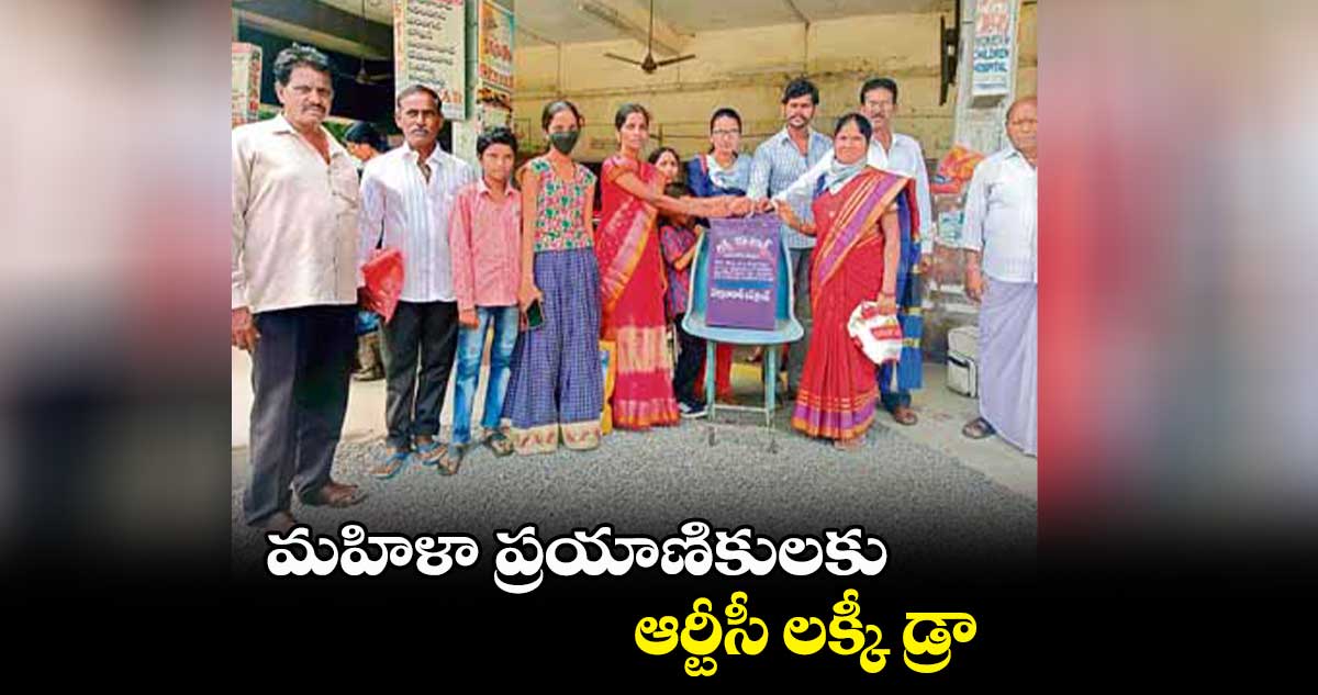 మహిళా ప్రయాణికులకు ఆర్టీసీ లక్కీ డ్రా