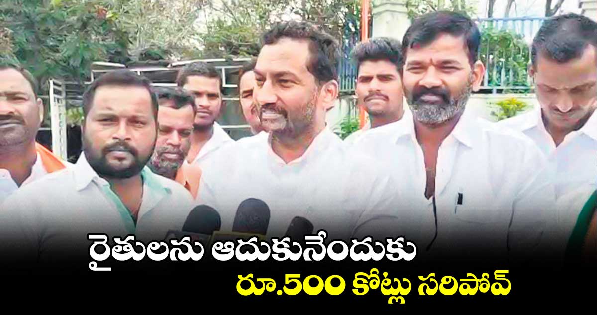 రైతులను ఆదుకునేందుకు రూ.500 కోట్లు సరిపోవ్​: ఎమ్మెల్యే రఘునందన్ రావు