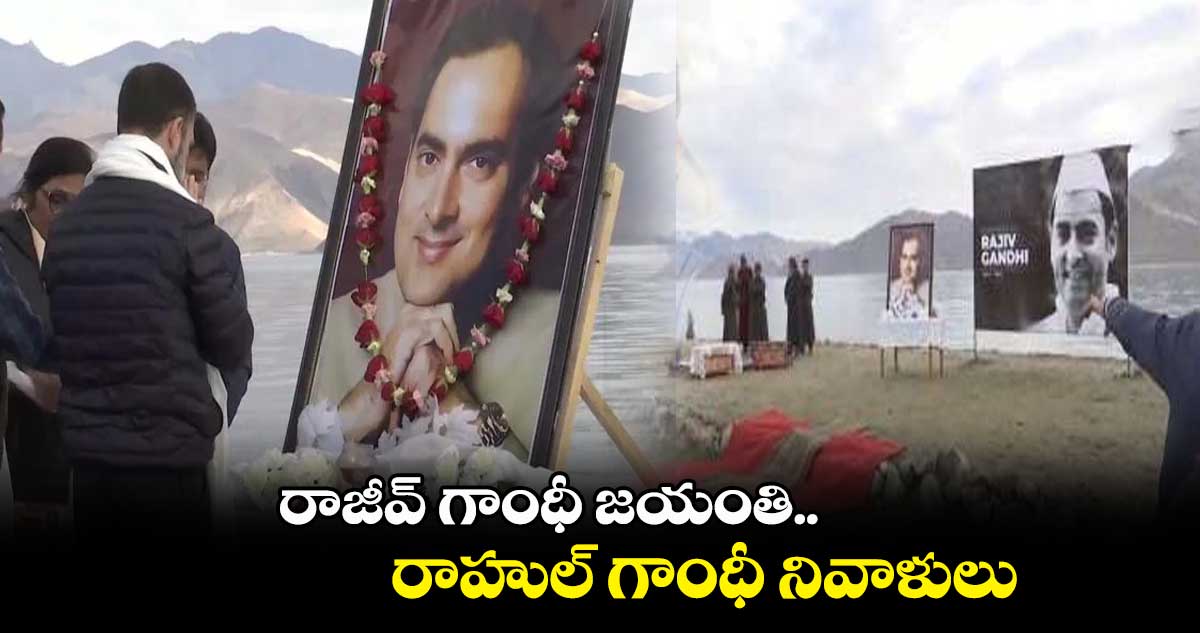 రాజీవ్ గాంధీ జయంతి.. రాహుల్ గాంధీ నివాళులు