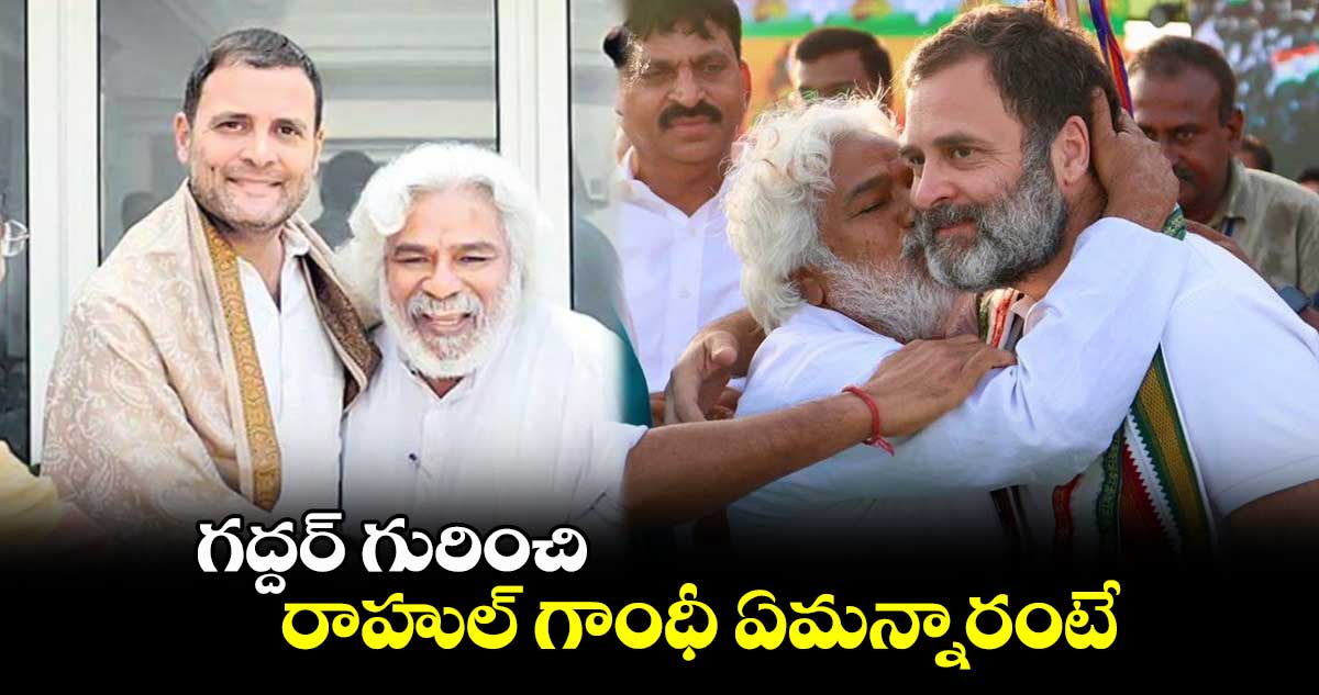 గద్దర్ గురించి రాహుల్ గాంధీ ఏమన్నారంటే..