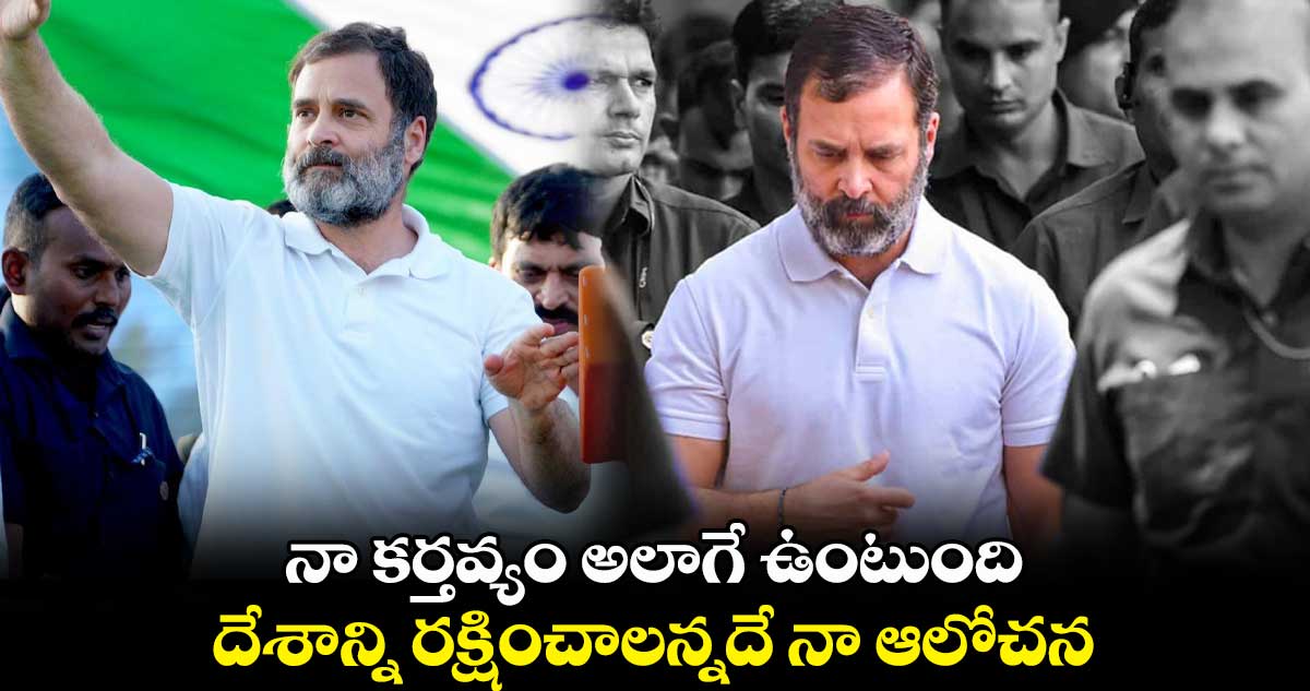 నా కర్తవ్యం అలాగే ఉంటుంది.. దేశాన్ని రక్షించాలన్నదే నా ఆలోచన