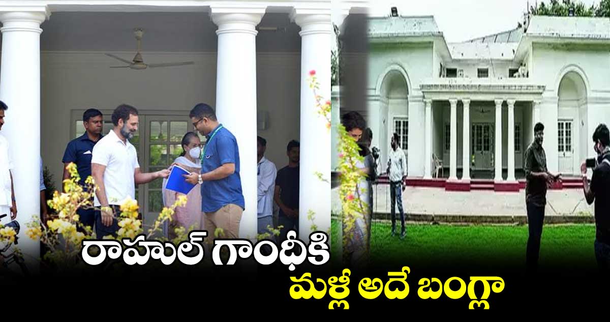 రాహుల్​ గాంధీకి  మళ్లీ అదే బంగ్లా